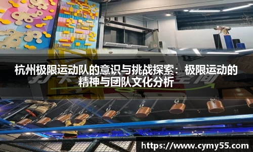杭州极限运动队的意识与挑战探索：极限运动的精神与团队文化分析