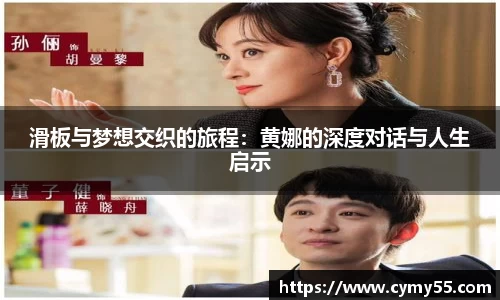 滑板与梦想交织的旅程：黄娜的深度对话与人生启示