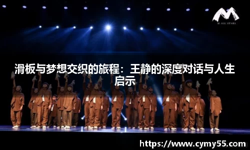 滑板与梦想交织的旅程：王静的深度对话与人生启示