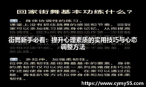 街舞新手必看：提升心理素质的实用技巧与心态调整方法
