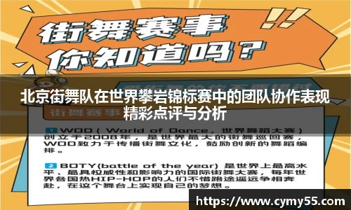 北京街舞队在世界攀岩锦标赛中的团队协作表现精彩点评与分析
