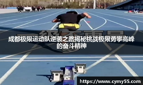 成都极限运动队逆袭之路揭秘挑战极限勇攀高峰的奋斗精神