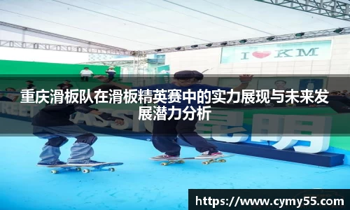 重庆滑板队在滑板精英赛中的实力展现与未来发展潜力分析