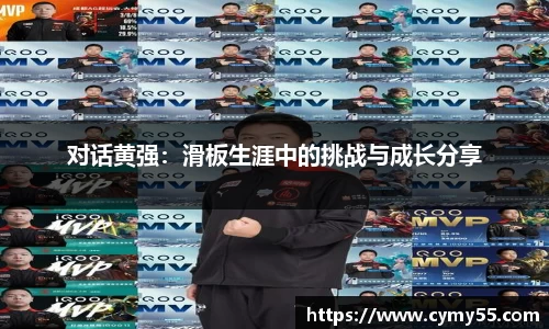 对话黄强：滑板生涯中的挑战与成长分享