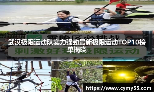 武汉极限运动队实力强劲最新极限运动TOP10榜单揭晓