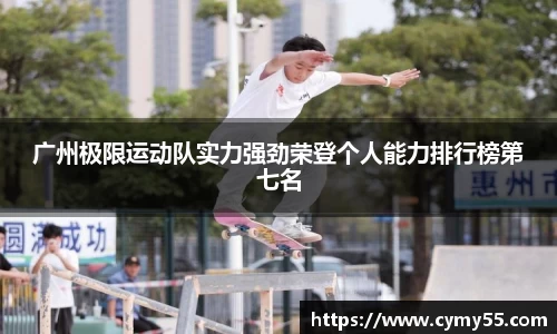 广州极限运动队实力强劲荣登个人能力排行榜第七名