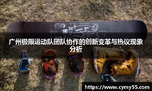 广州极限运动队团队协作的创新变革与热议现象分析