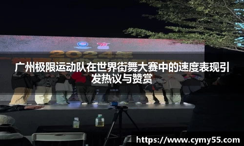 广州极限运动队在世界街舞大赛中的速度表现引发热议与赞赏