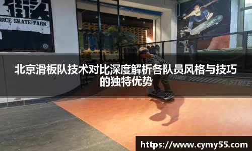 北京滑板队技术对比深度解析各队员风格与技巧的独特优势