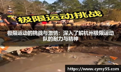 极限运动的挑战与激情：深入了解杭州极限运动队的耐力与精神