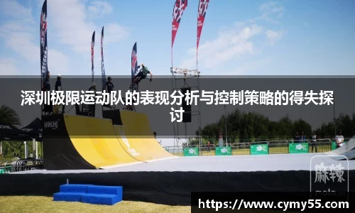 深圳极限运动队的表现分析与控制策略的得失探讨