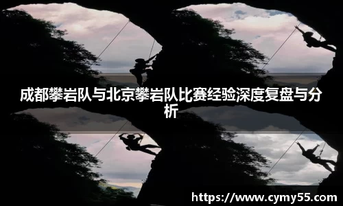 成都攀岩队与北京攀岩队比赛经验深度复盘与分析