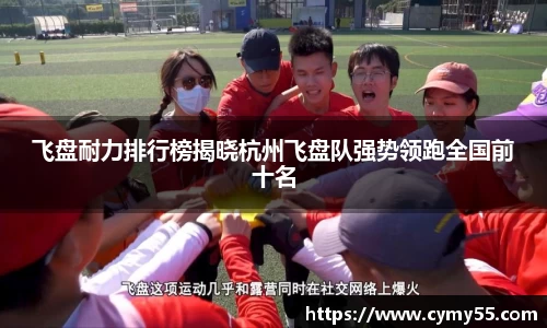 飞盘耐力排行榜揭晓杭州飞盘队强势领跑全国前十名
