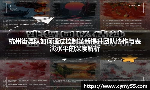 杭州街舞队如何通过控制革新提升团队协作与表演水平的深度解析