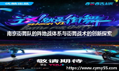 南京街舞队的阵地战体系与街舞战术的创新探索