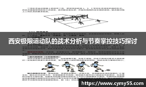 西安极限运动队的战术分析与节奏掌控技巧探讨