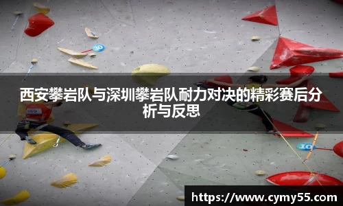 西安攀岩队与深圳攀岩队耐力对决的精彩赛后分析与反思