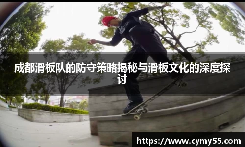 成都滑板队的防守策略揭秘与滑板文化的深度探讨