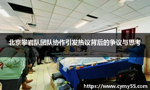 北京攀岩队团队协作引发热议背后的争议与思考