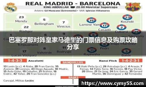 巴塞罗那对阵皇家马德里的门票信息及购票攻略分享