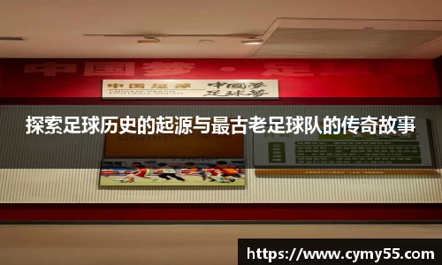 探索足球历史的起源与最古老足球队的传奇故事