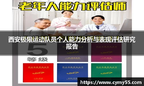 西安极限运动队员个人能力分析与表现评估研究报告
