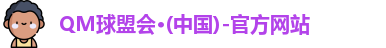 QM球盟会